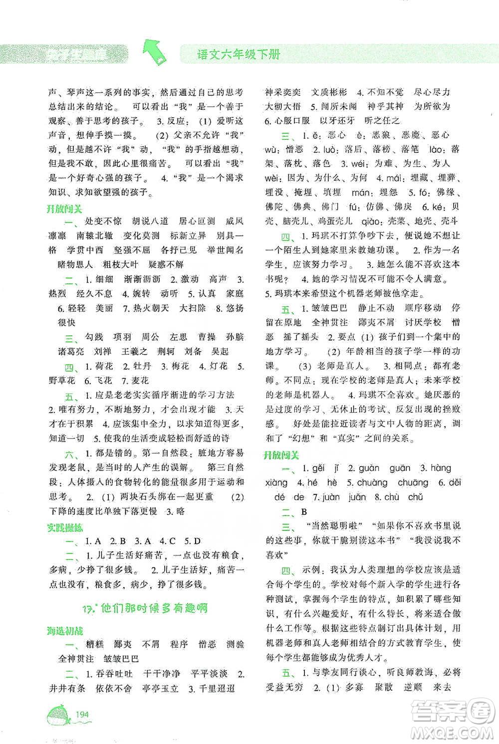 遼寧教育出版社2021尖子生題庫語文六年級下冊人教版參考答案