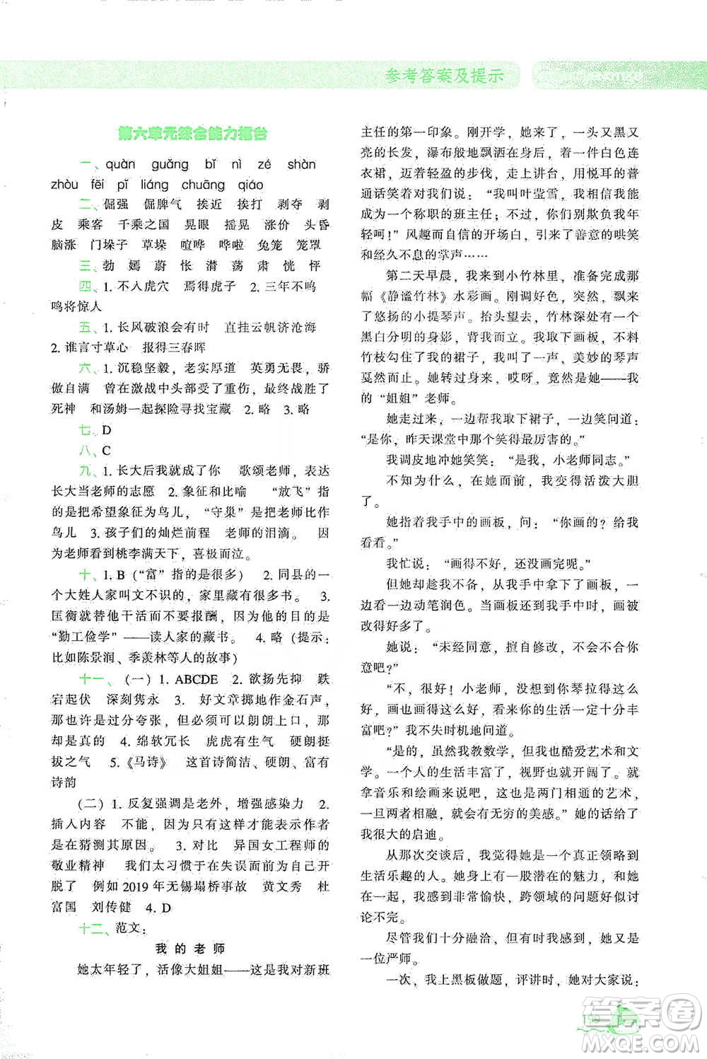 遼寧教育出版社2021尖子生題庫語文六年級下冊人教版參考答案