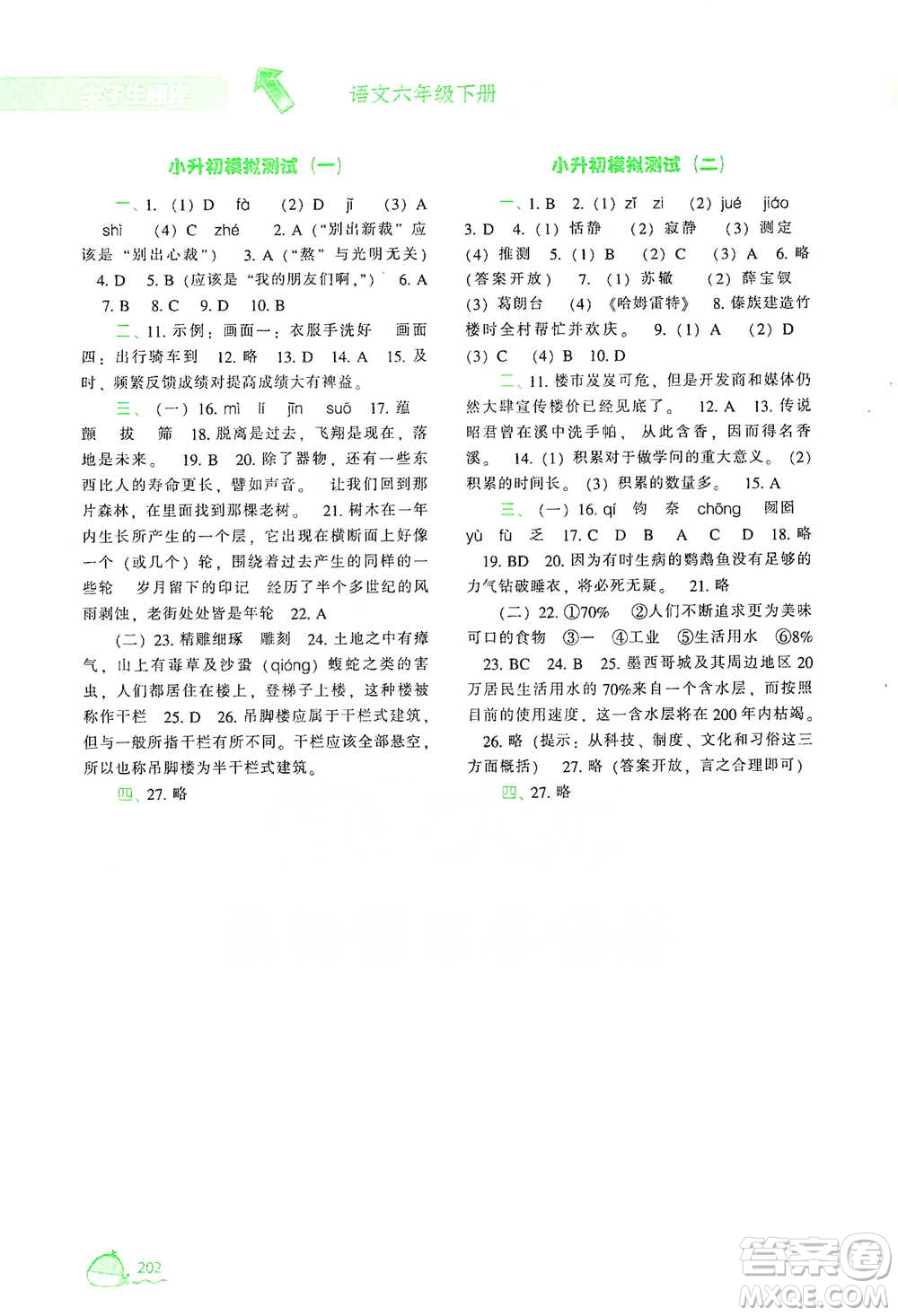 遼寧教育出版社2021尖子生題庫語文六年級下冊人教版參考答案