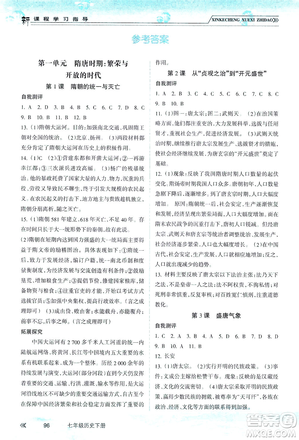 南方出版社2021新課程學(xué)習(xí)指導(dǎo)歷史七年級下冊人教版答案