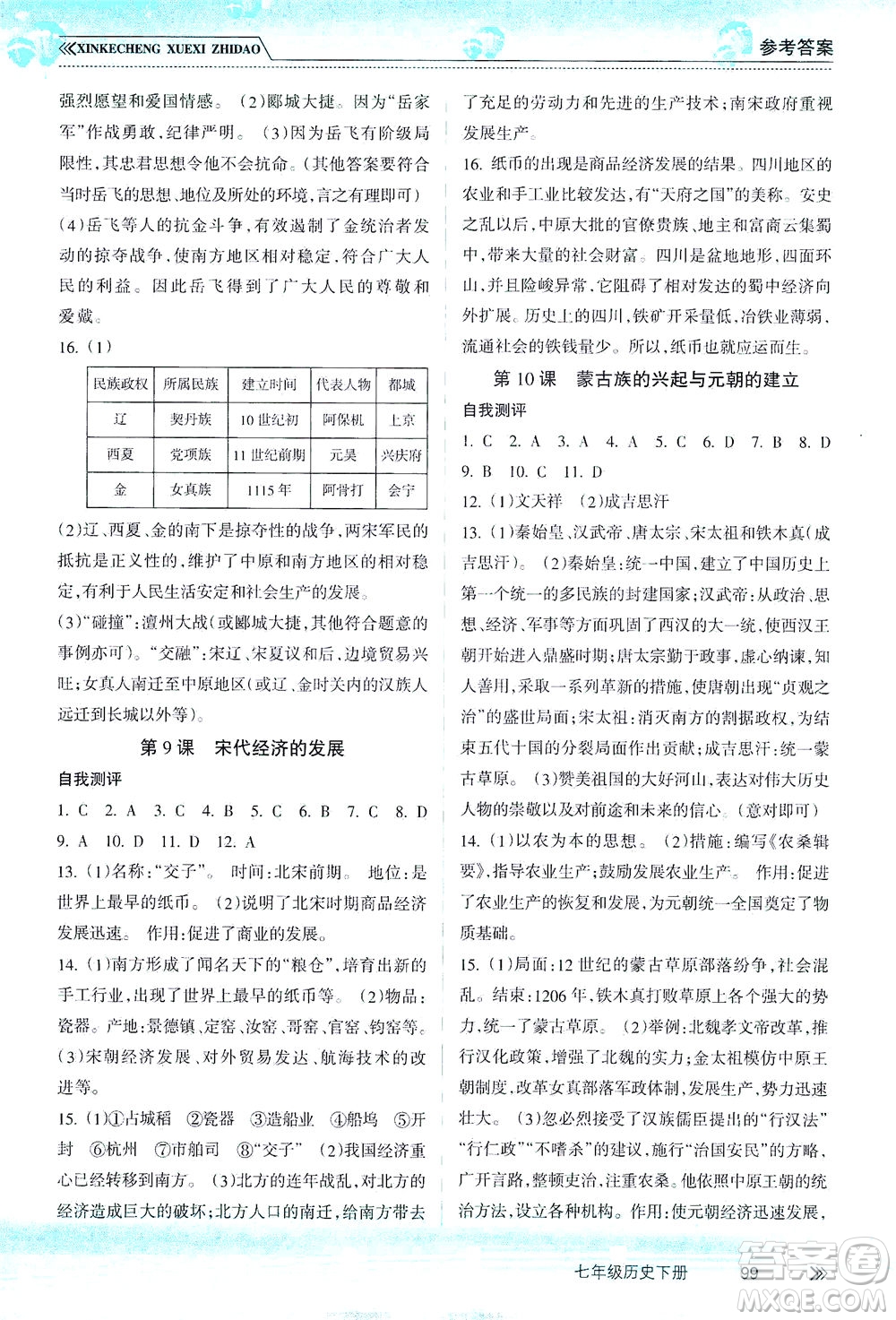 南方出版社2021新課程學(xué)習(xí)指導(dǎo)歷史七年級下冊人教版答案