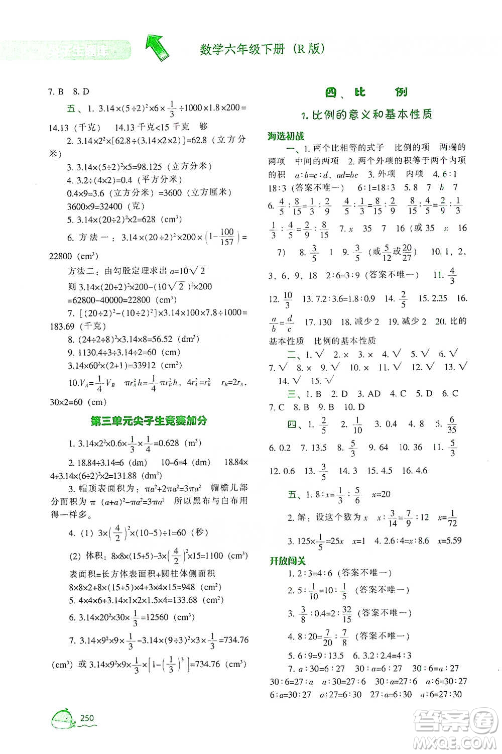 遼寧教育出版社2021尖子生題庫數(shù)學(xué)六年級下冊人教版參考答案