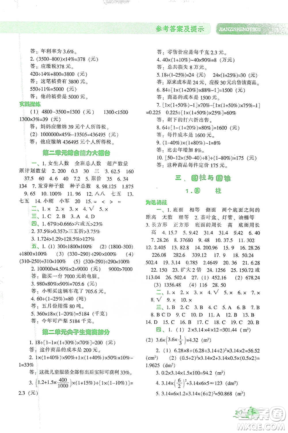 遼寧教育出版社2021尖子生題庫數(shù)學(xué)六年級下冊人教版參考答案