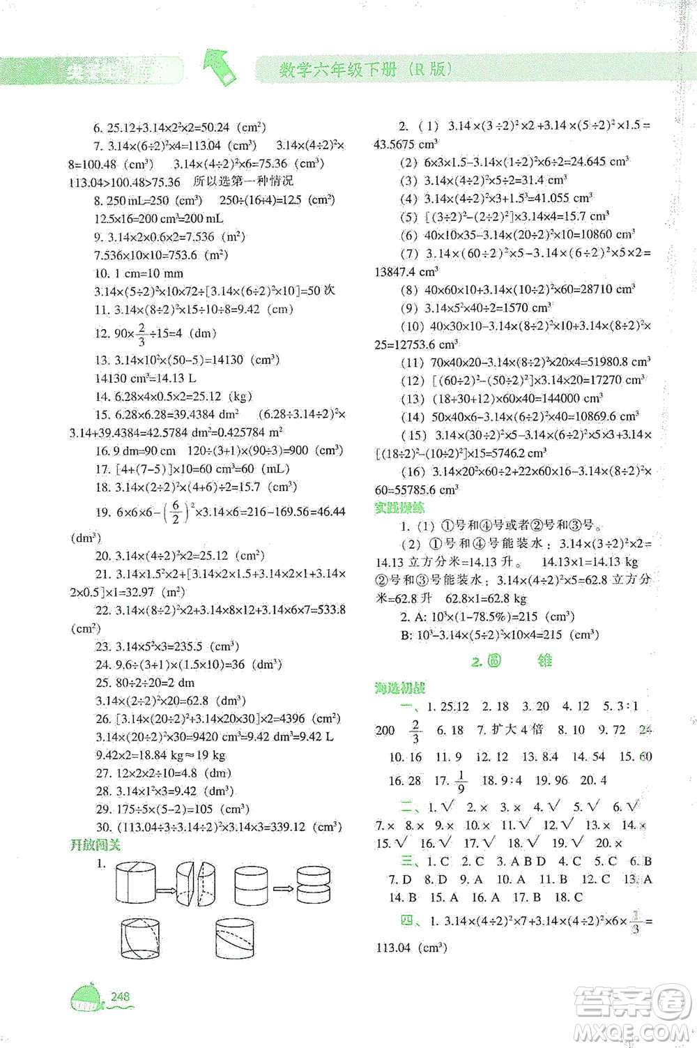 遼寧教育出版社2021尖子生題庫數(shù)學(xué)六年級下冊人教版參考答案