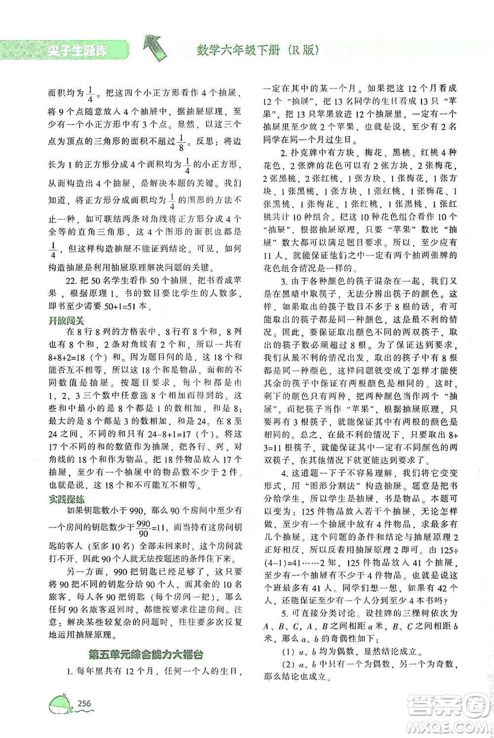 遼寧教育出版社2021尖子生題庫數(shù)學(xué)六年級下冊人教版參考答案