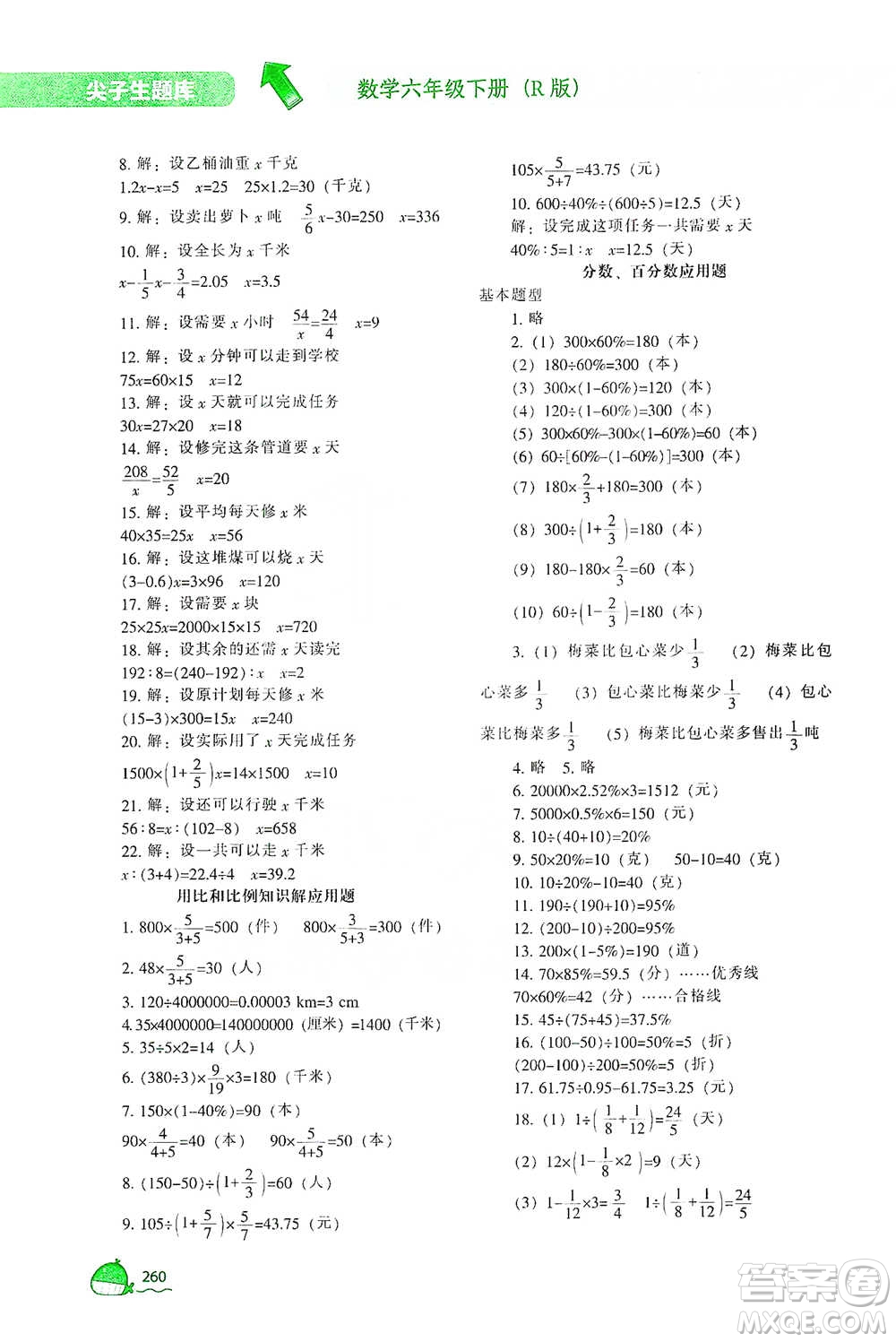 遼寧教育出版社2021尖子生題庫數(shù)學(xué)六年級下冊人教版參考答案