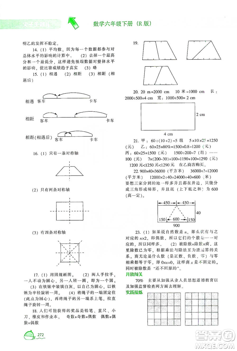 遼寧教育出版社2021尖子生題庫數(shù)學(xué)六年級下冊人教版參考答案