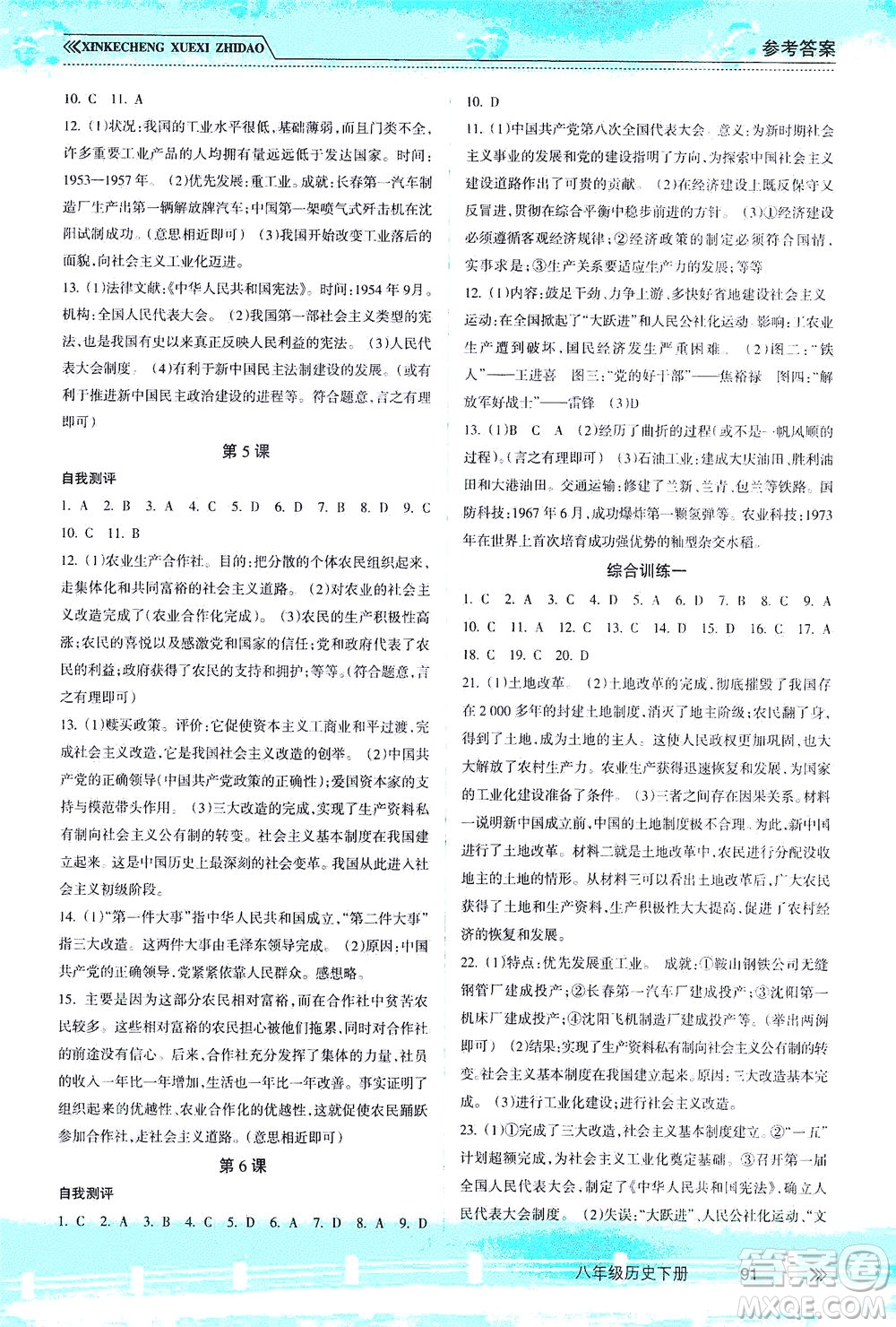 南方出版社2021新課程學(xué)習(xí)指導(dǎo)歷史八年級(jí)下冊(cè)人教版答案