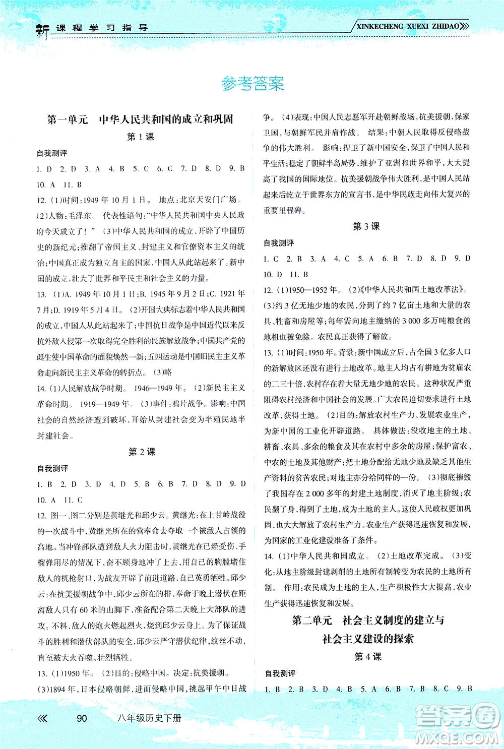 南方出版社2021新課程學(xué)習(xí)指導(dǎo)歷史八年級(jí)下冊(cè)人教版答案