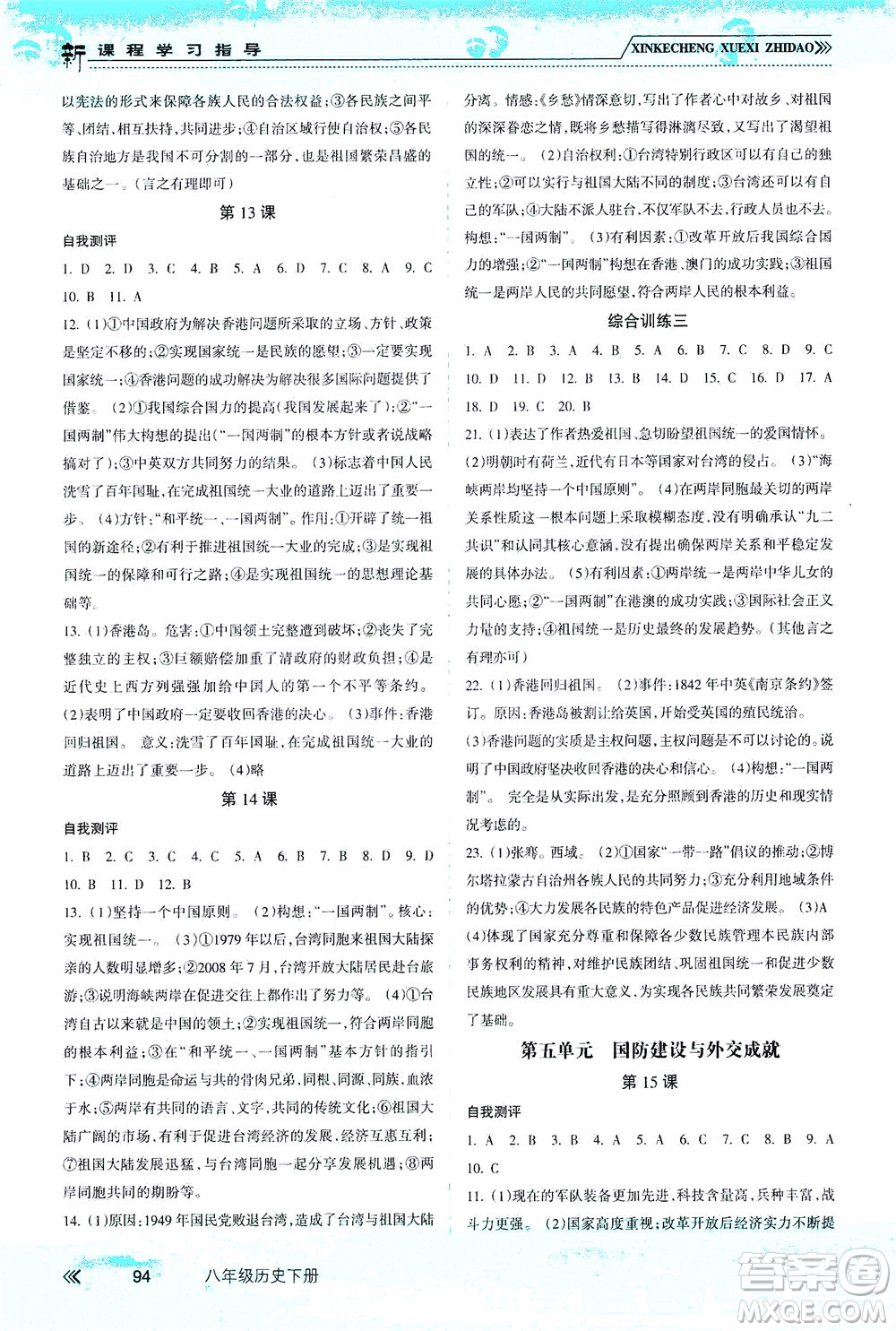 南方出版社2021新課程學(xué)習(xí)指導(dǎo)歷史八年級(jí)下冊(cè)人教版答案