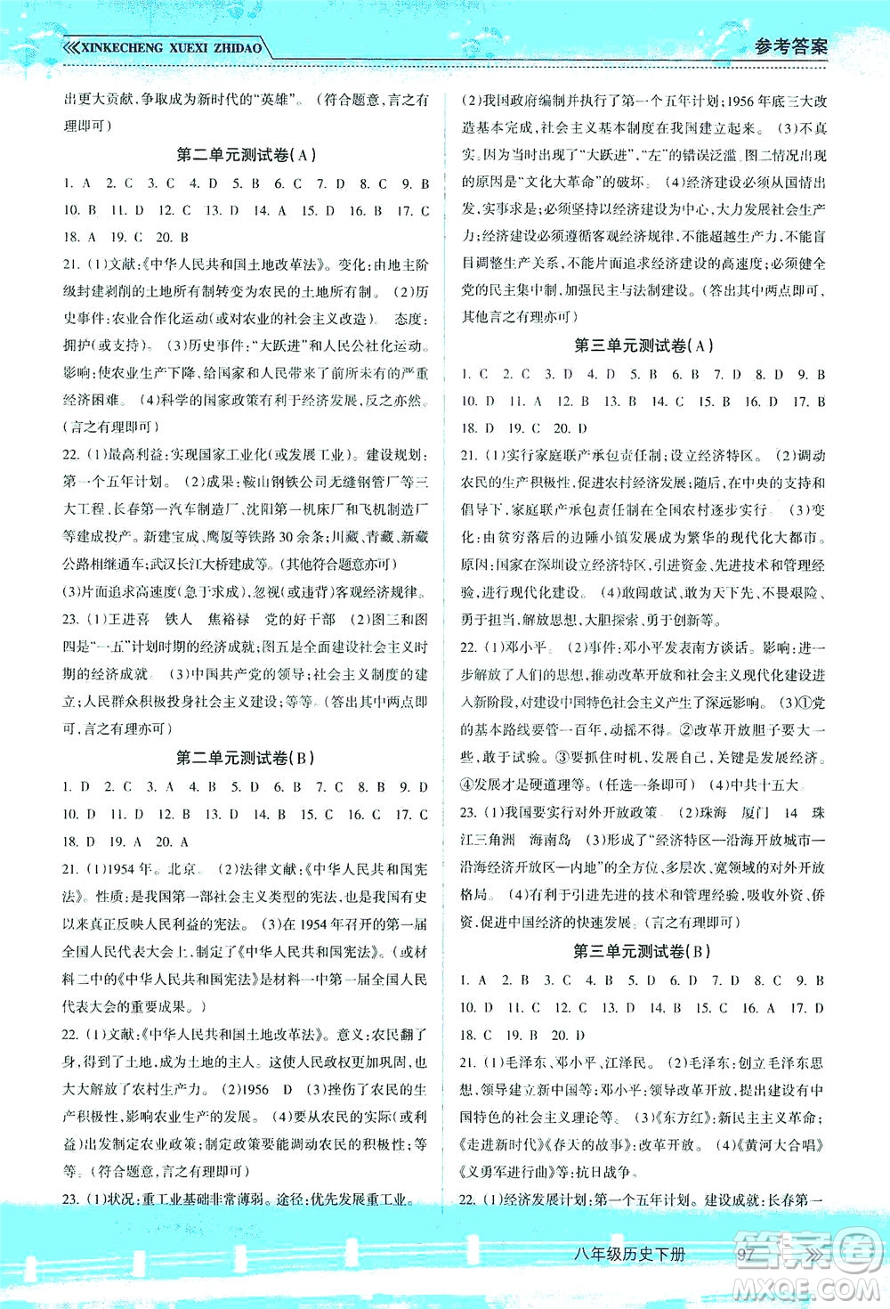 南方出版社2021新課程學(xué)習(xí)指導(dǎo)歷史八年級(jí)下冊(cè)人教版答案