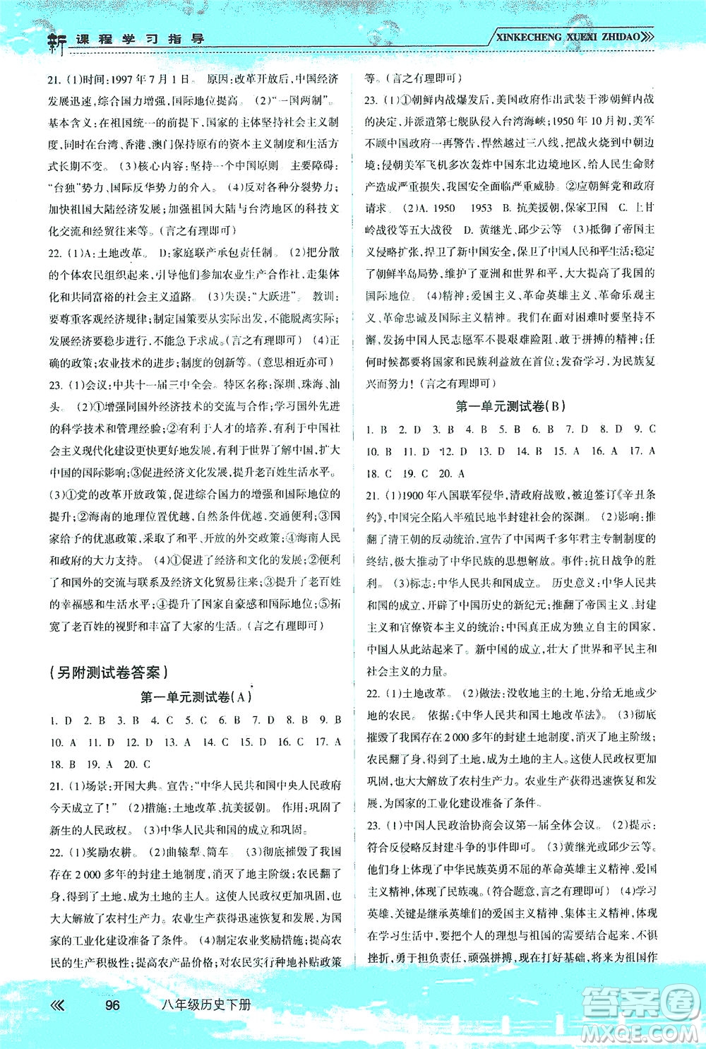 南方出版社2021新課程學(xué)習(xí)指導(dǎo)歷史八年級(jí)下冊(cè)人教版答案