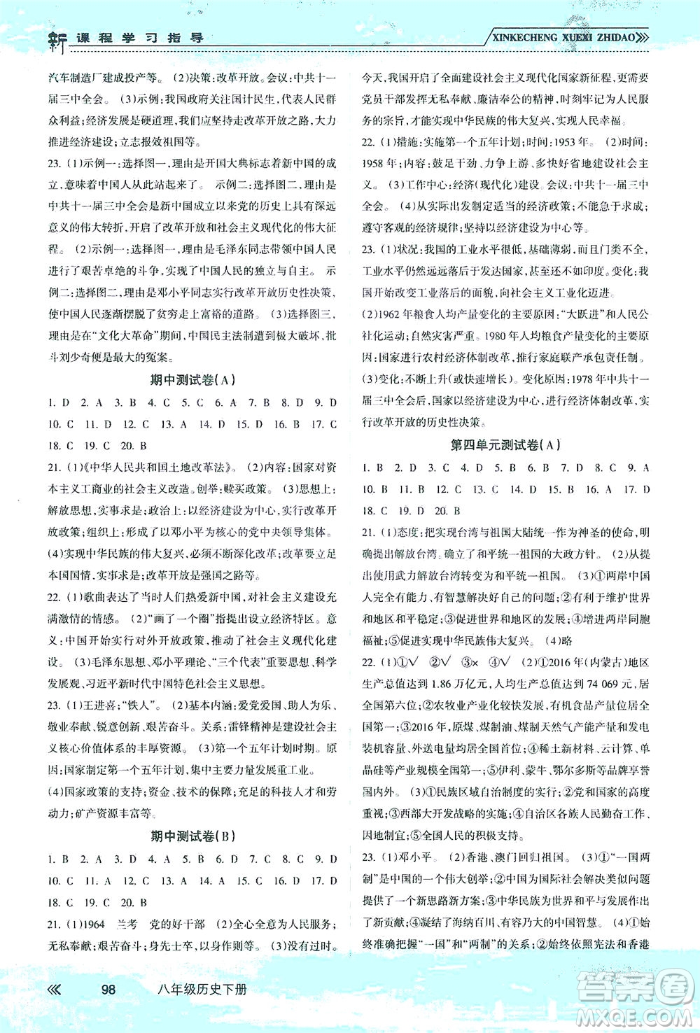 南方出版社2021新課程學(xué)習(xí)指導(dǎo)歷史八年級(jí)下冊(cè)人教版答案