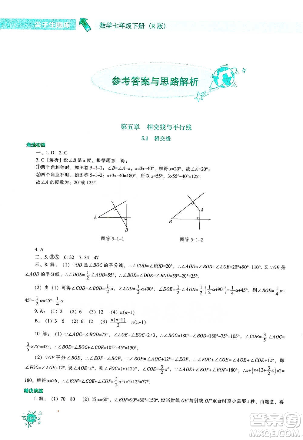 遼寧教育出版社2021尖子生題庫數學七年級下冊人教版參考答案