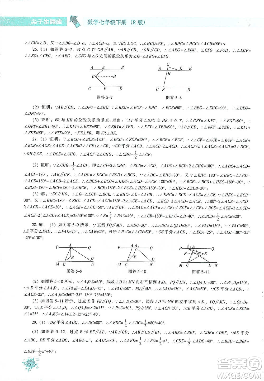 遼寧教育出版社2021尖子生題庫數學七年級下冊人教版參考答案