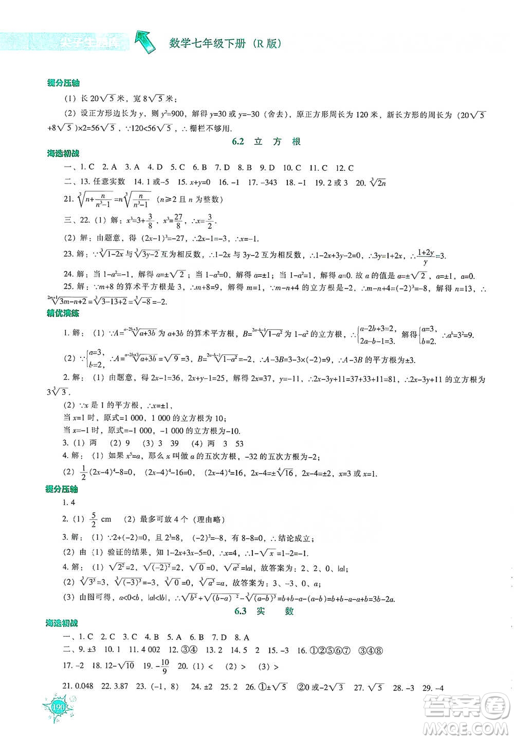 遼寧教育出版社2021尖子生題庫數學七年級下冊人教版參考答案