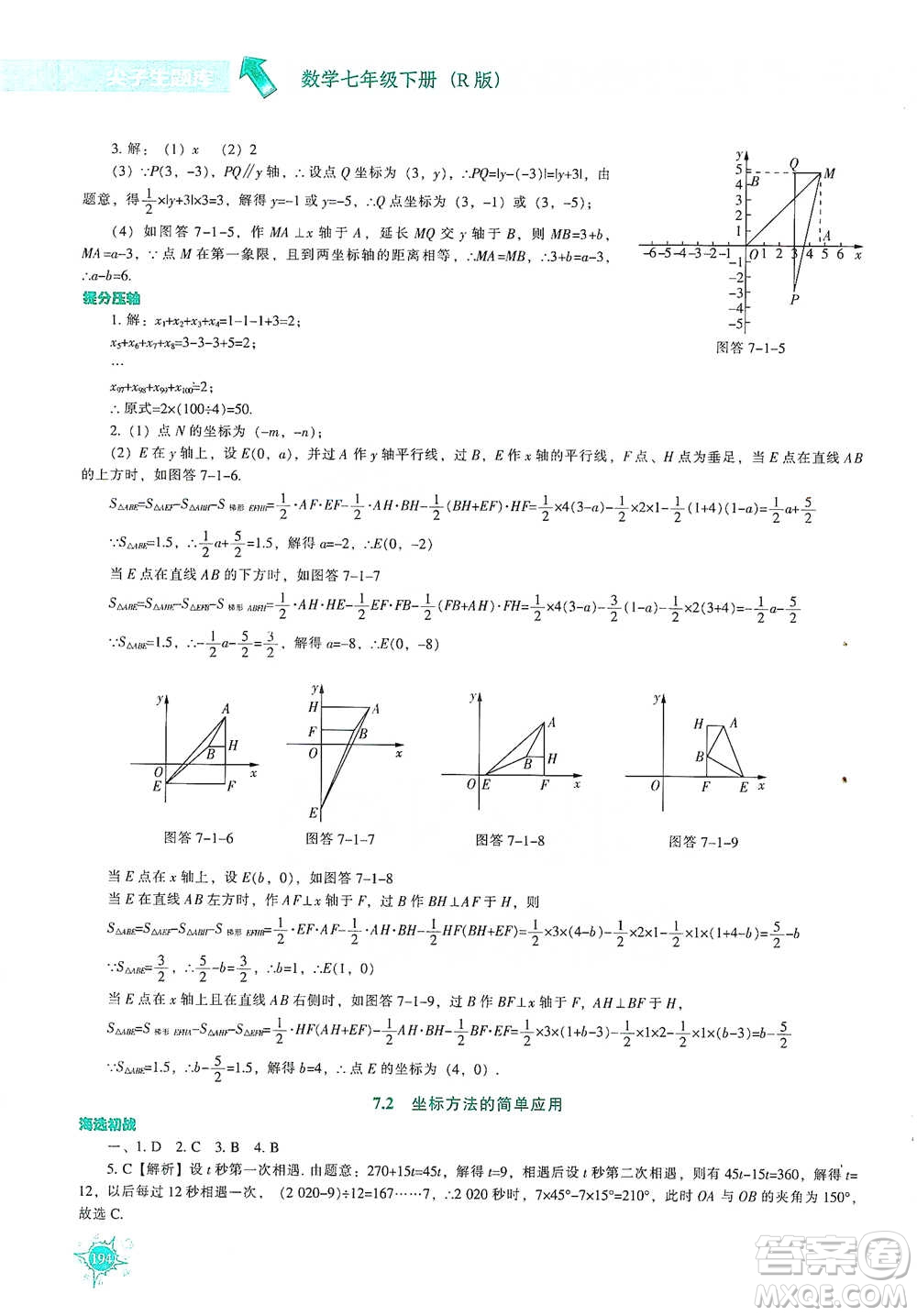 遼寧教育出版社2021尖子生題庫數學七年級下冊人教版參考答案