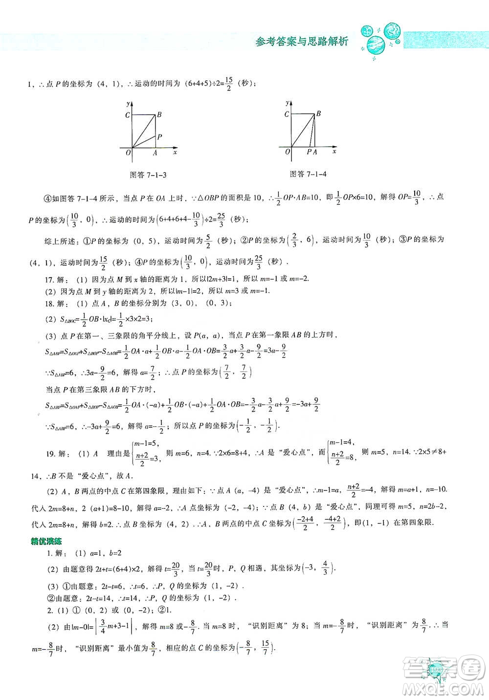 遼寧教育出版社2021尖子生題庫數學七年級下冊人教版參考答案