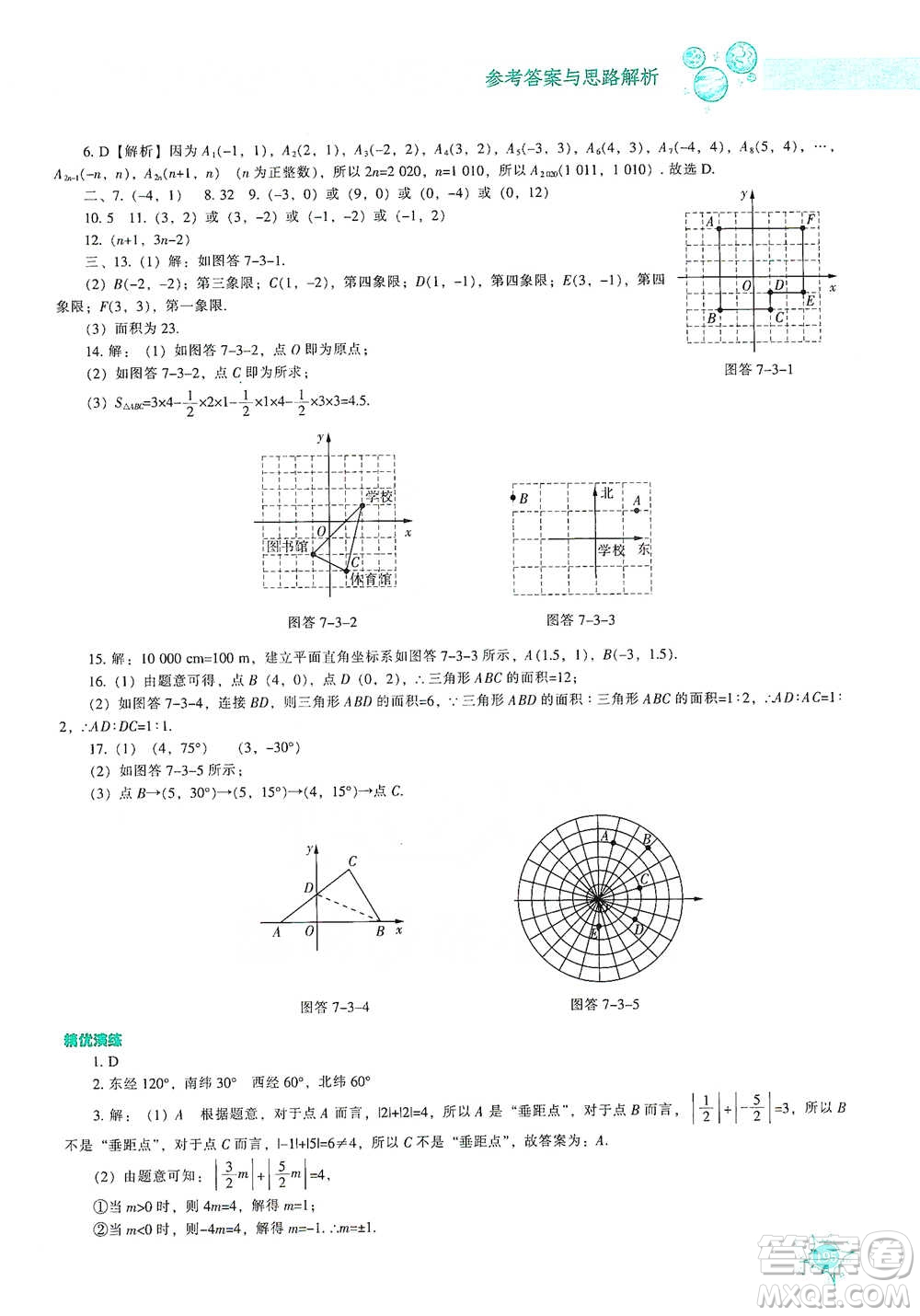 遼寧教育出版社2021尖子生題庫數學七年級下冊人教版參考答案