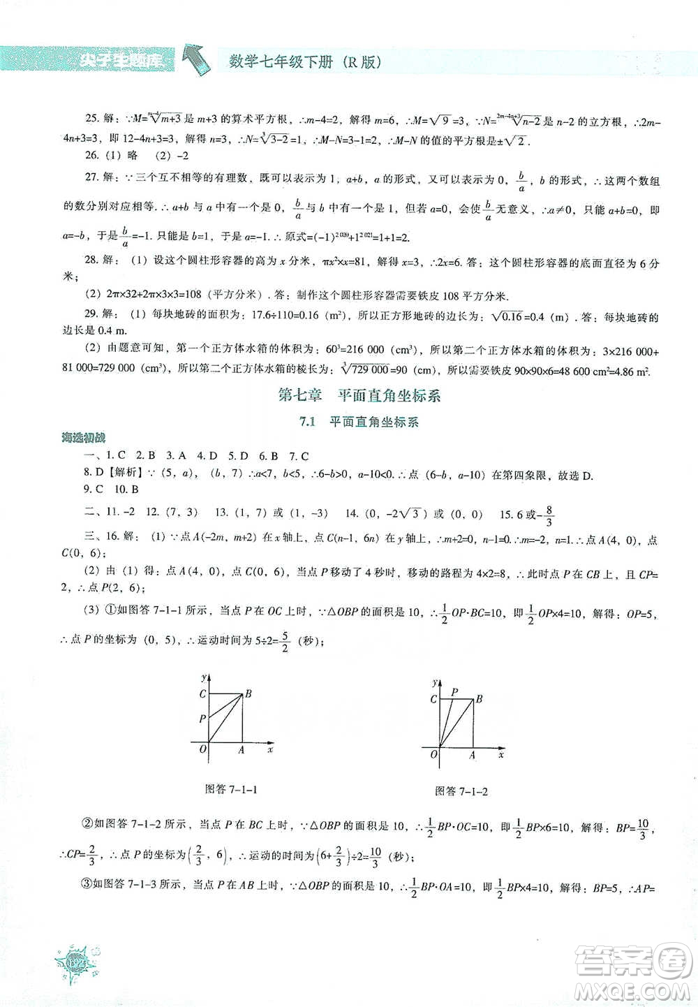 遼寧教育出版社2021尖子生題庫數學七年級下冊人教版參考答案