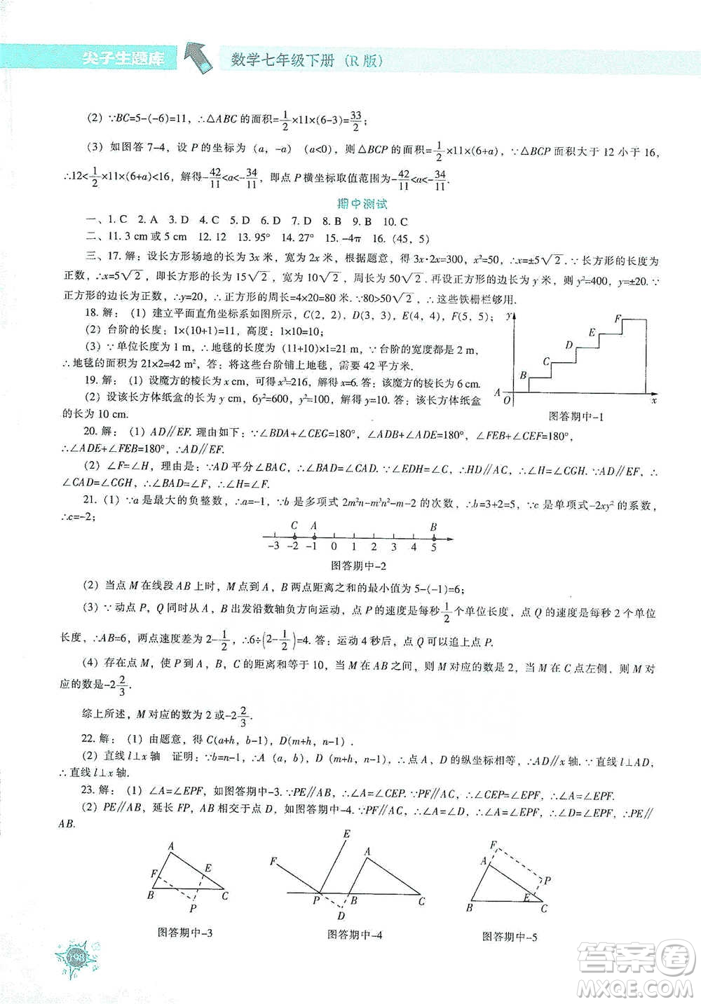 遼寧教育出版社2021尖子生題庫數學七年級下冊人教版參考答案