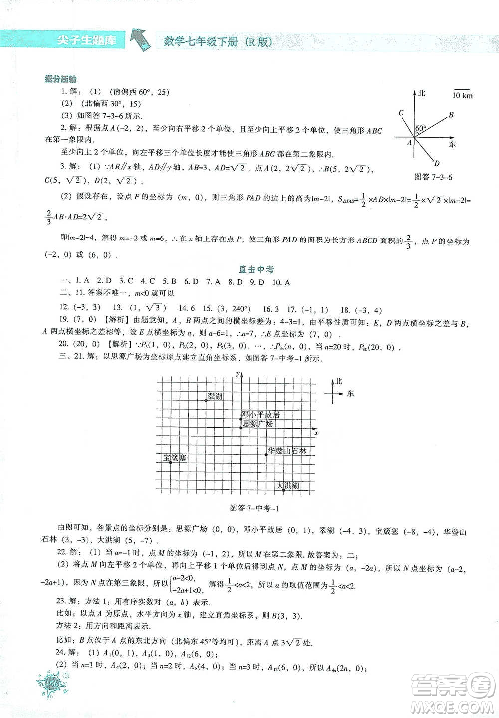 遼寧教育出版社2021尖子生題庫數學七年級下冊人教版參考答案