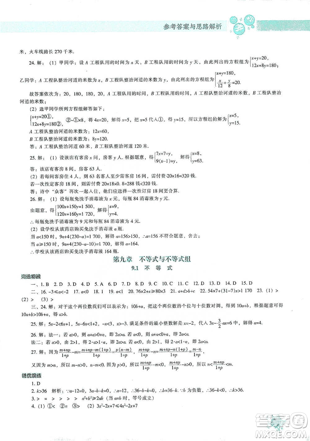 遼寧教育出版社2021尖子生題庫數學七年級下冊人教版參考答案