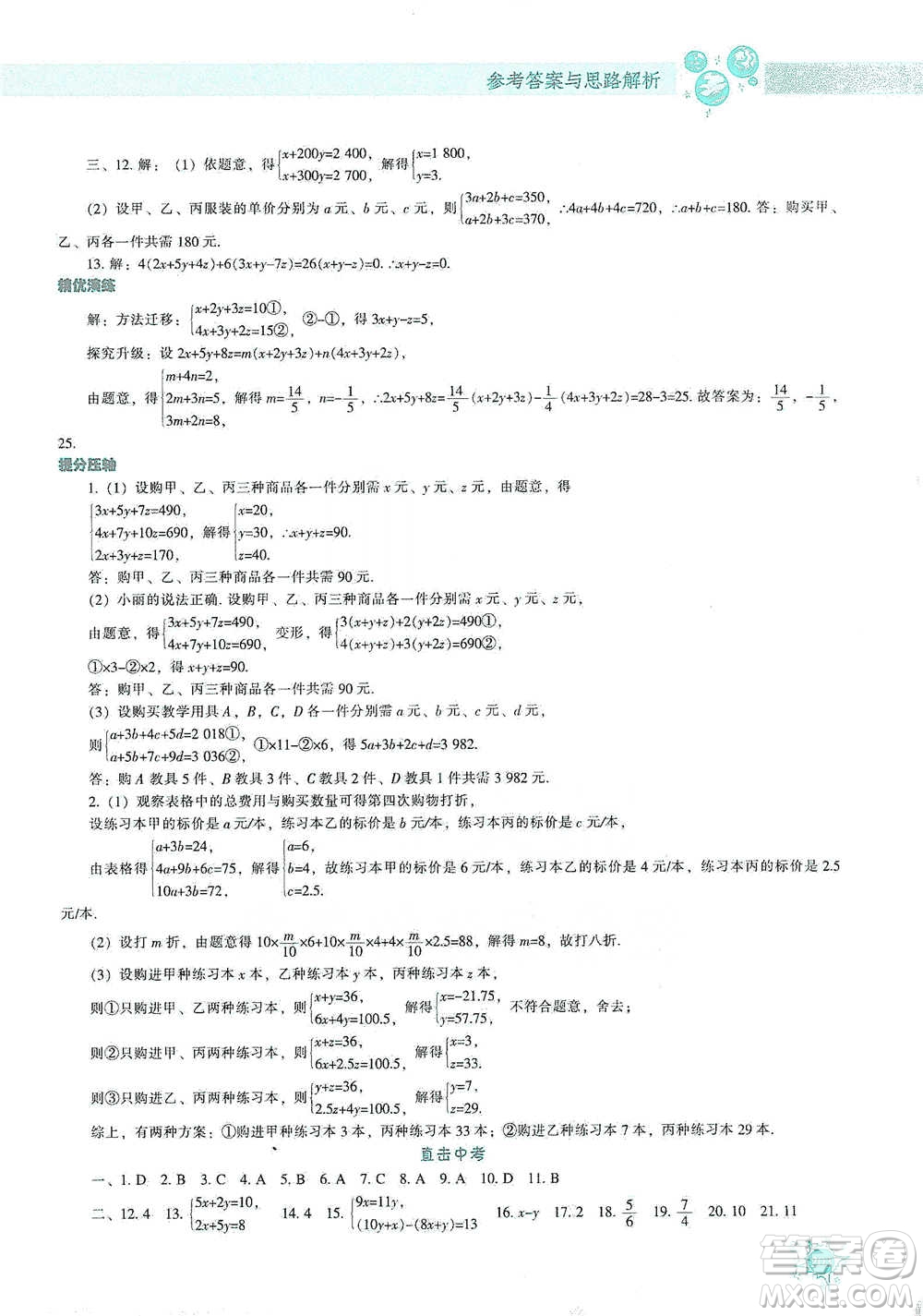 遼寧教育出版社2021尖子生題庫數學七年級下冊人教版參考答案