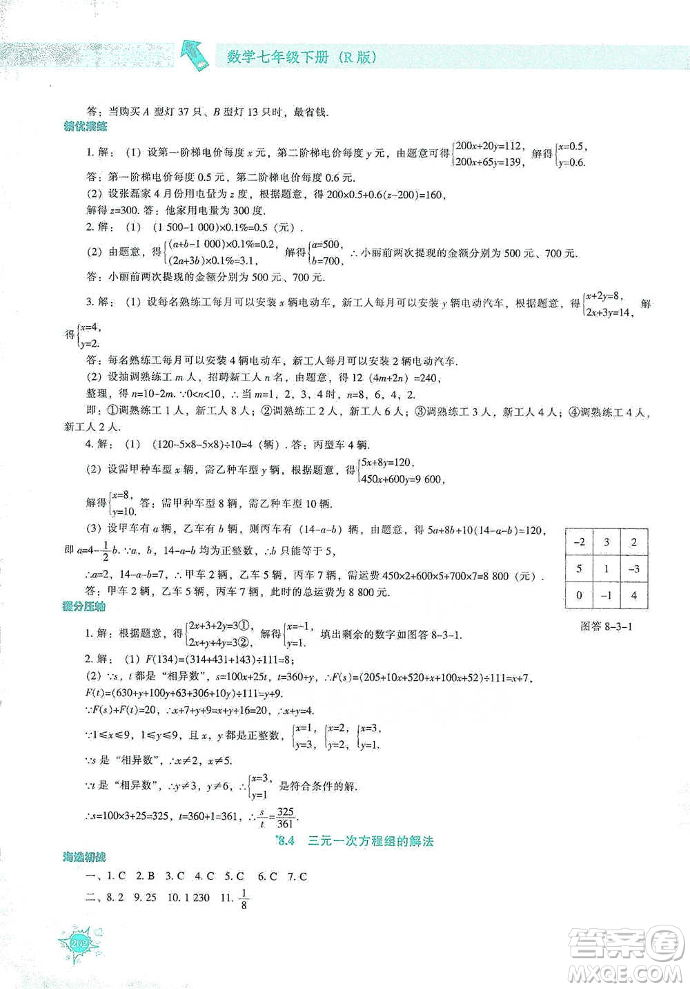 遼寧教育出版社2021尖子生題庫數學七年級下冊人教版參考答案