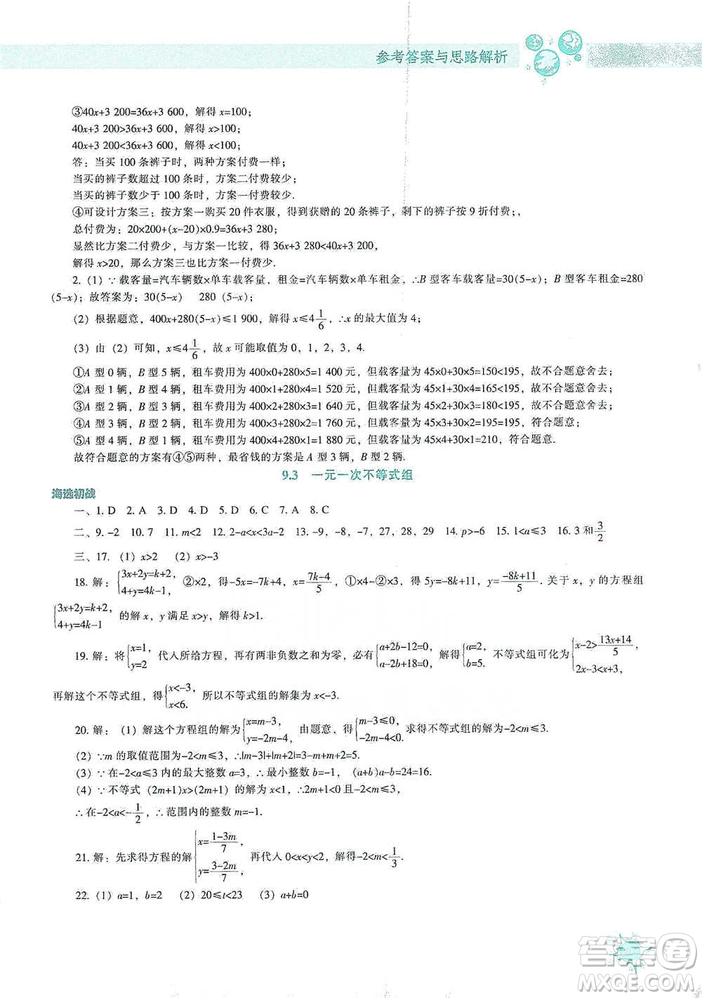 遼寧教育出版社2021尖子生題庫數學七年級下冊人教版參考答案