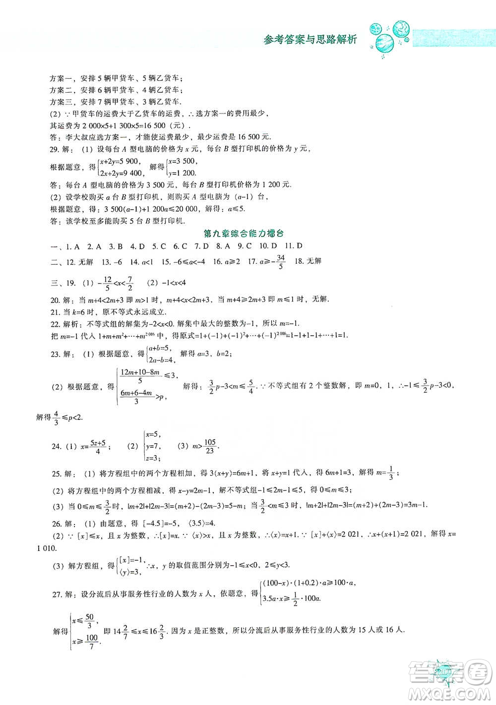 遼寧教育出版社2021尖子生題庫數學七年級下冊人教版參考答案