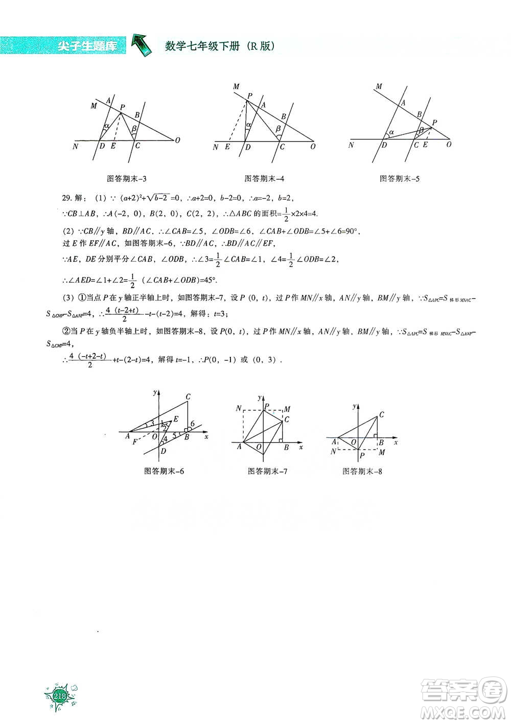 遼寧教育出版社2021尖子生題庫數學七年級下冊人教版參考答案