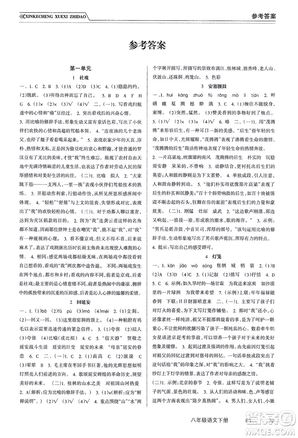 南方出版社2021新課程學(xué)習(xí)指導(dǎo)語(yǔ)文八年級(jí)下冊(cè)人教版答案