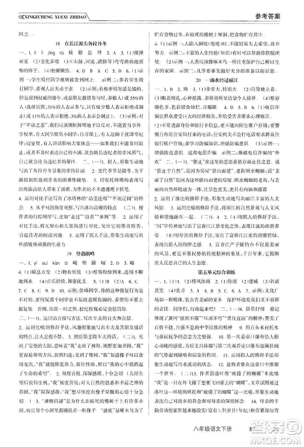 南方出版社2021新課程學(xué)習(xí)指導(dǎo)語(yǔ)文八年級(jí)下冊(cè)人教版答案