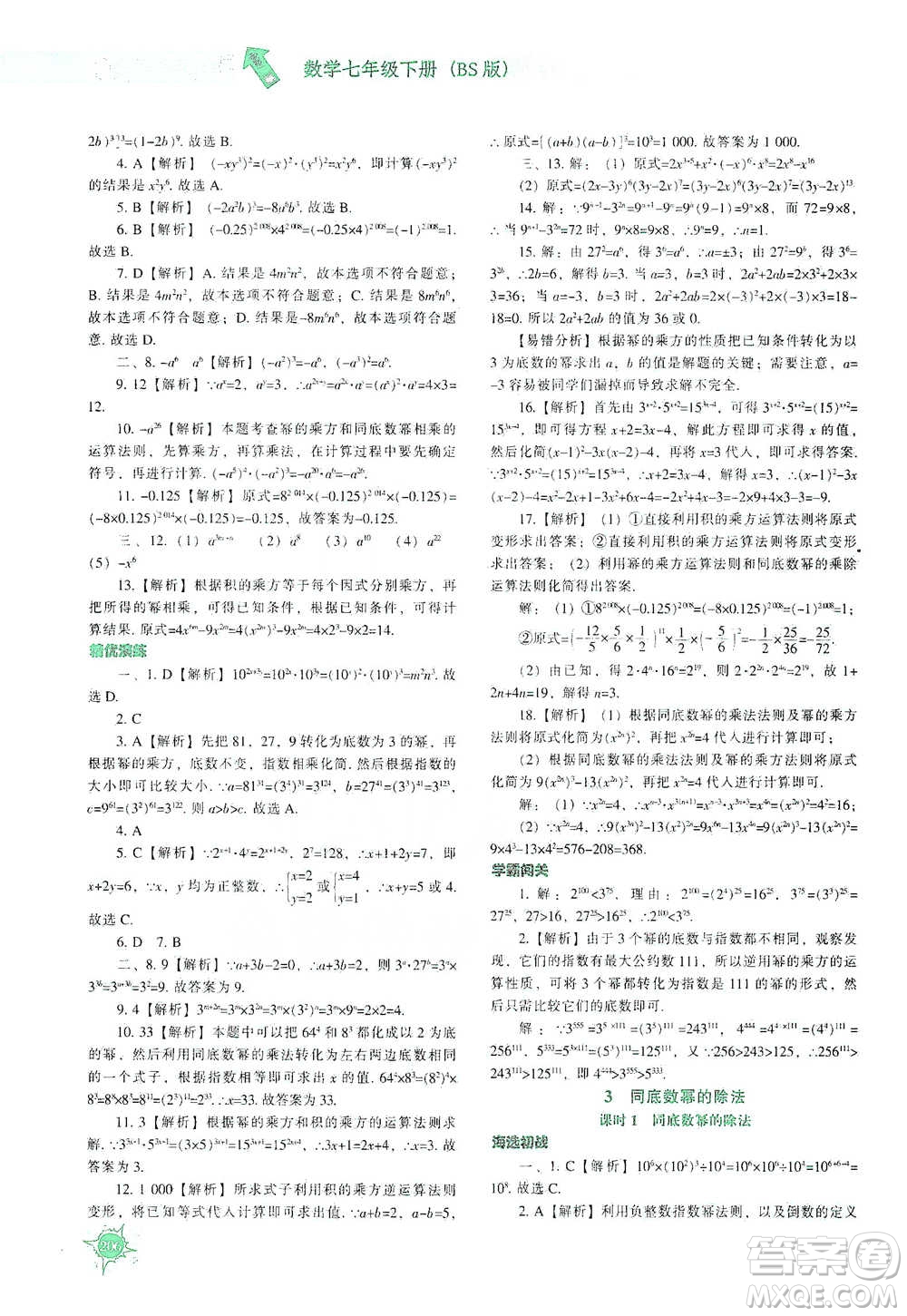 遼寧教育出版社2021尖子生題庫(kù)數(shù)學(xué)七年級(jí)下冊(cè)北師版參考答案