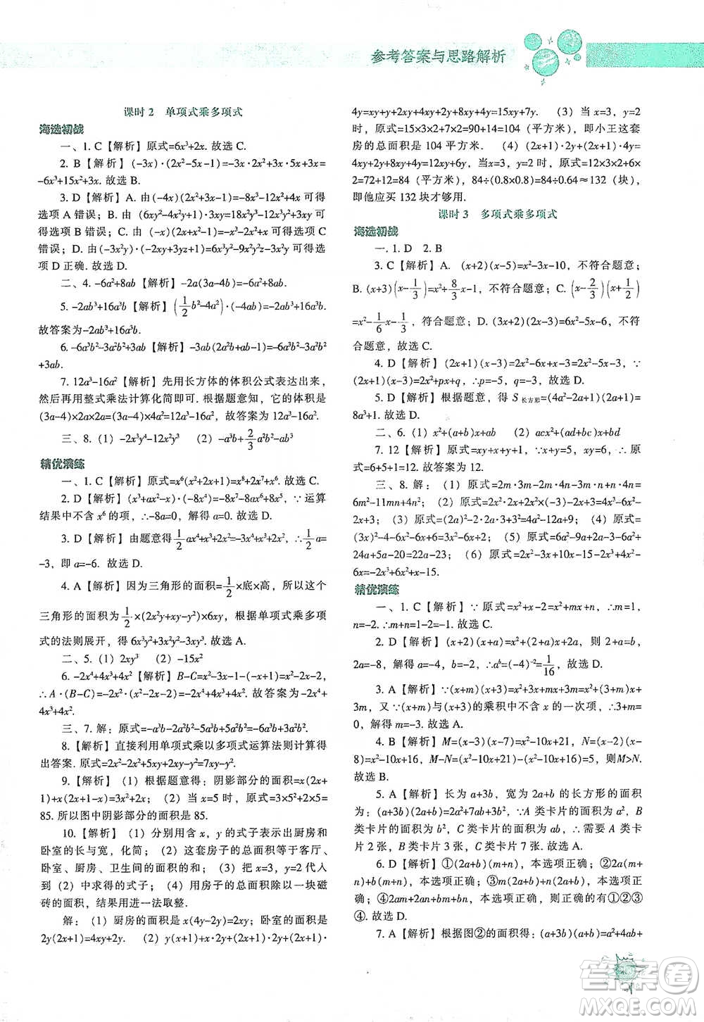 遼寧教育出版社2021尖子生題庫(kù)數(shù)學(xué)七年級(jí)下冊(cè)北師版參考答案