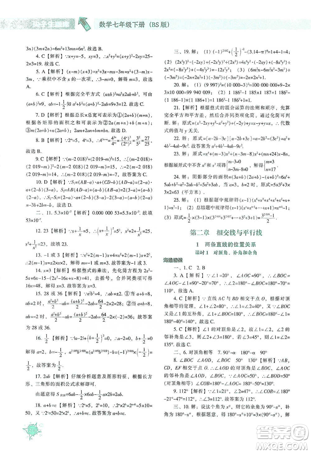 遼寧教育出版社2021尖子生題庫(kù)數(shù)學(xué)七年級(jí)下冊(cè)北師版參考答案