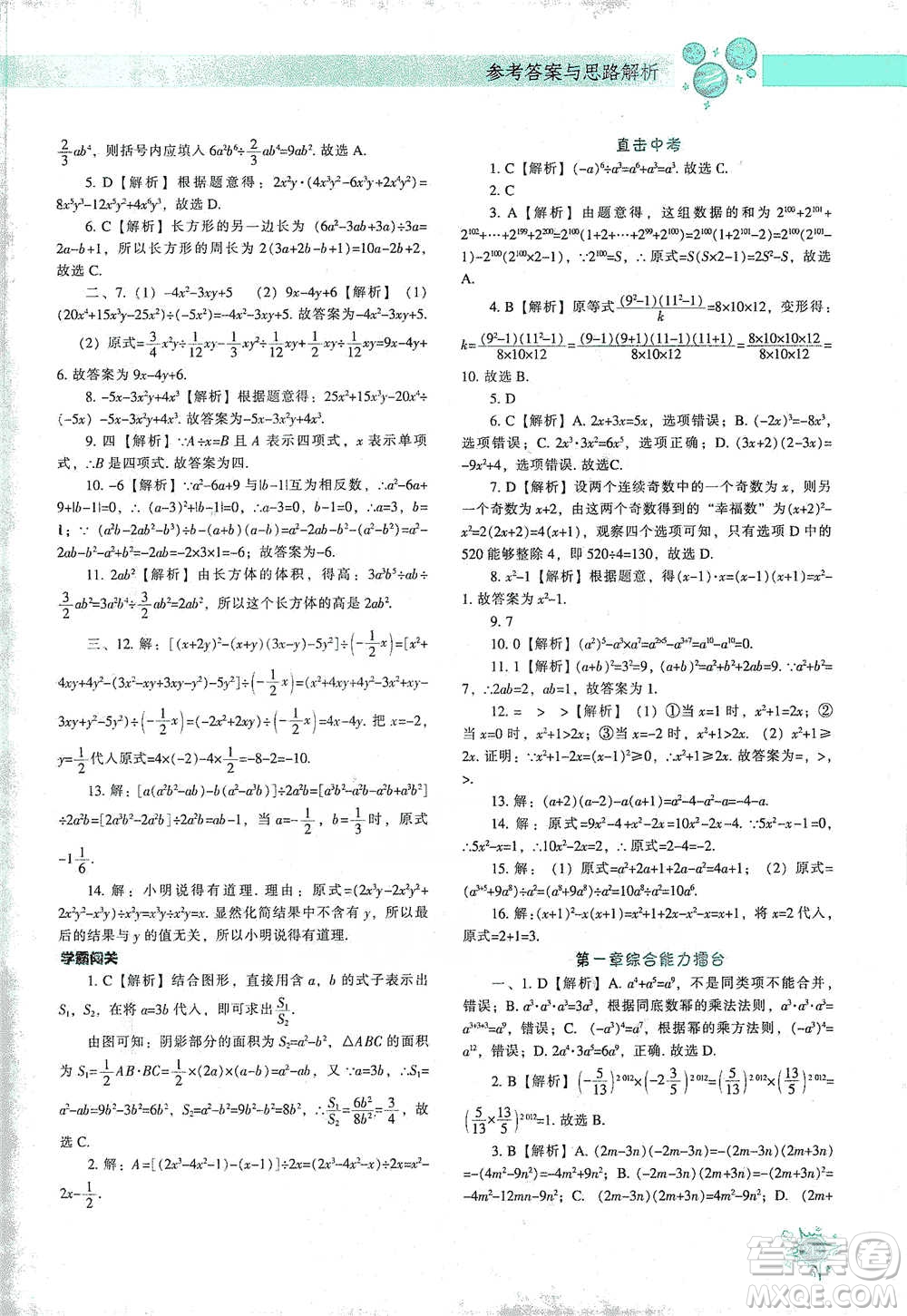 遼寧教育出版社2021尖子生題庫(kù)數(shù)學(xué)七年級(jí)下冊(cè)北師版參考答案