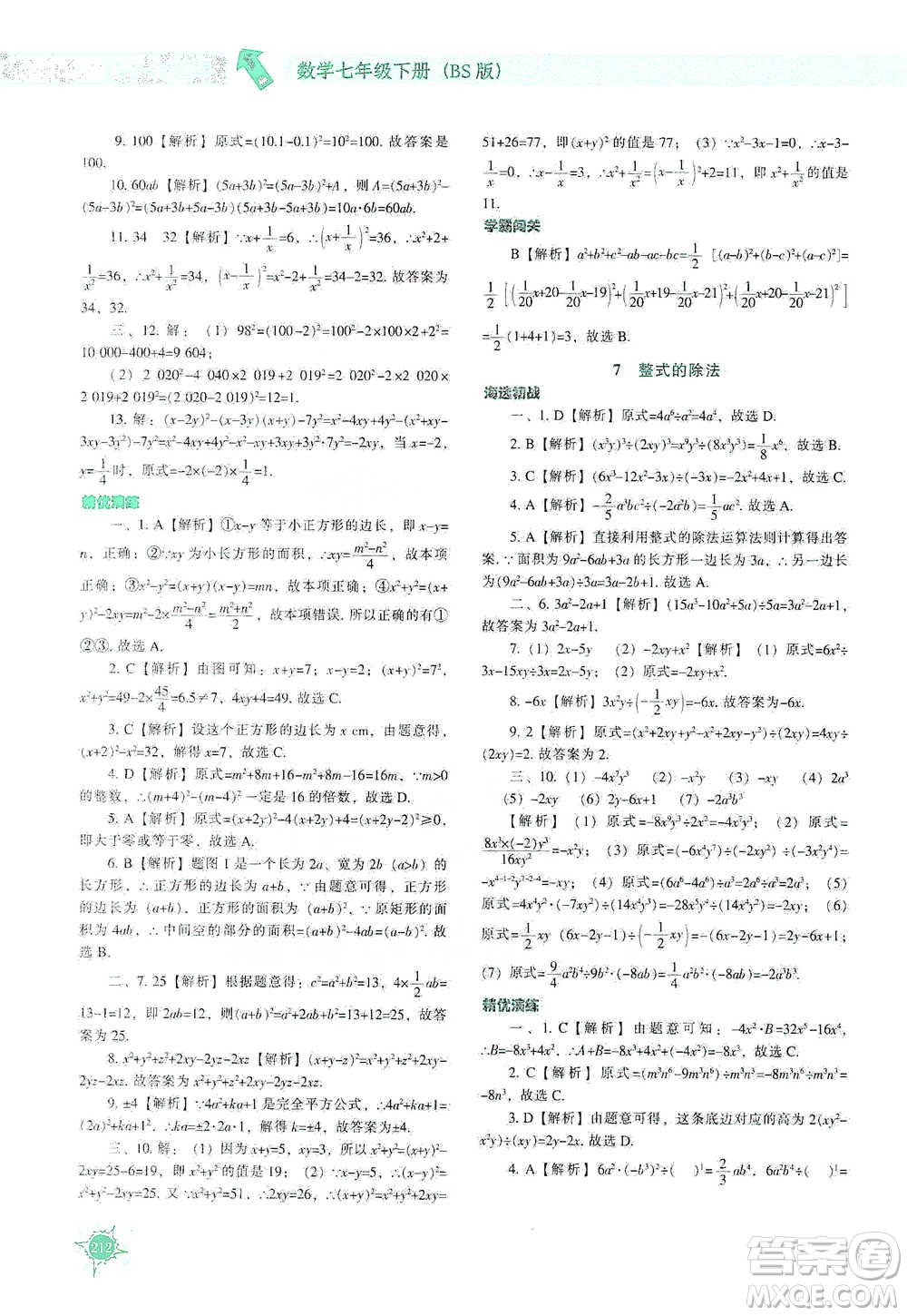 遼寧教育出版社2021尖子生題庫(kù)數(shù)學(xué)七年級(jí)下冊(cè)北師版參考答案