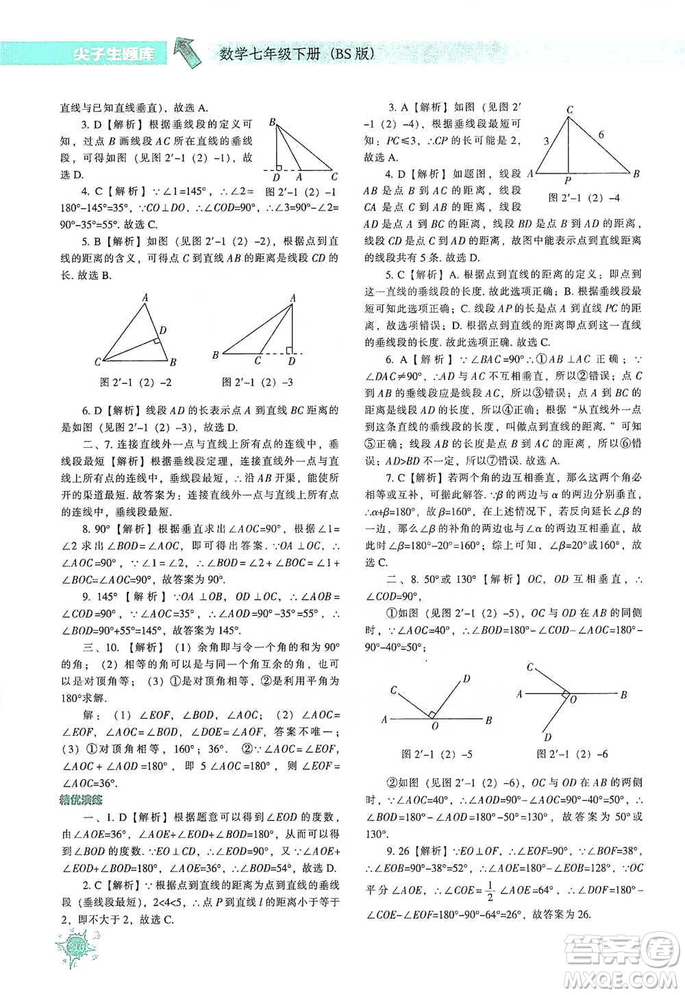 遼寧教育出版社2021尖子生題庫(kù)數(shù)學(xué)七年級(jí)下冊(cè)北師版參考答案