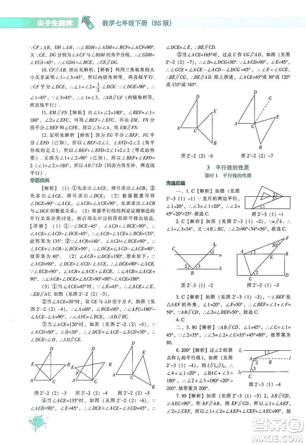 遼寧教育出版社2021尖子生題庫(kù)數(shù)學(xué)七年級(jí)下冊(cè)北師版參考答案