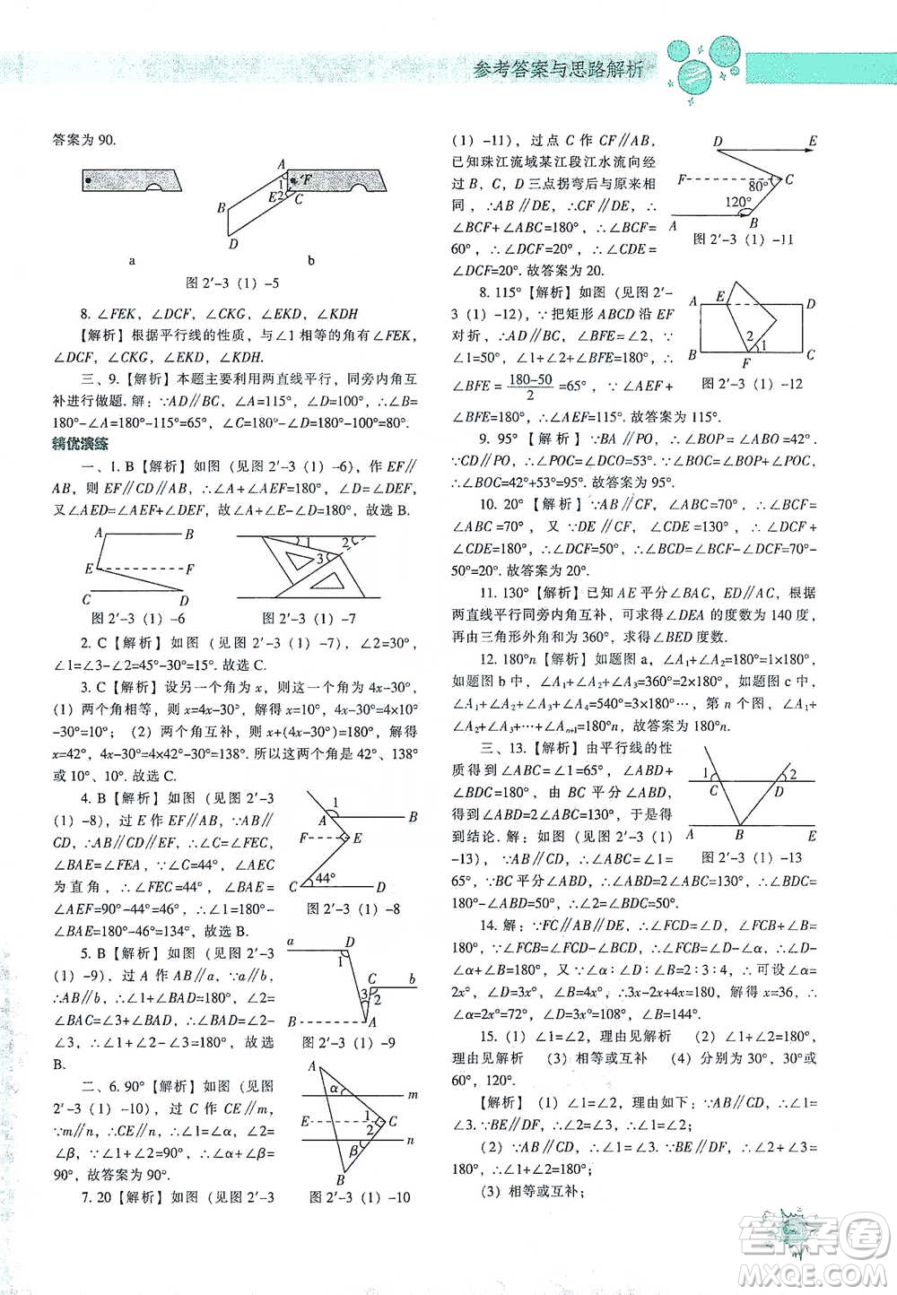 遼寧教育出版社2021尖子生題庫(kù)數(shù)學(xué)七年級(jí)下冊(cè)北師版參考答案