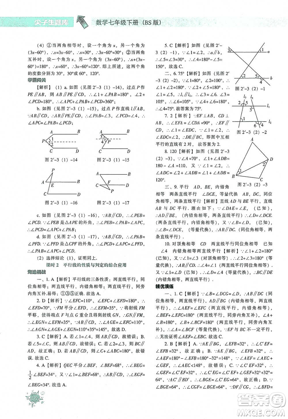 遼寧教育出版社2021尖子生題庫(kù)數(shù)學(xué)七年級(jí)下冊(cè)北師版參考答案