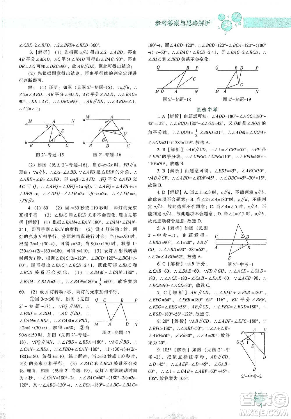 遼寧教育出版社2021尖子生題庫(kù)數(shù)學(xué)七年級(jí)下冊(cè)北師版參考答案