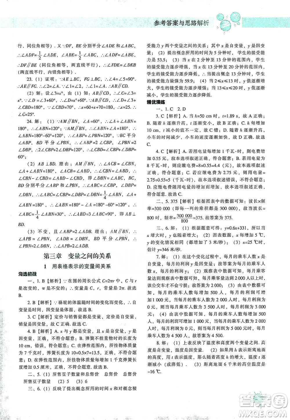 遼寧教育出版社2021尖子生題庫(kù)數(shù)學(xué)七年級(jí)下冊(cè)北師版參考答案