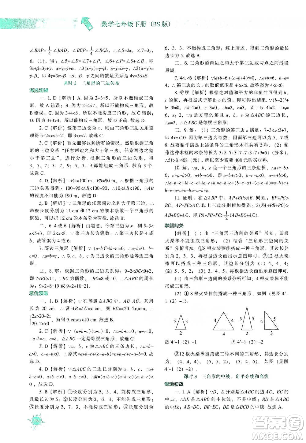 遼寧教育出版社2021尖子生題庫(kù)數(shù)學(xué)七年級(jí)下冊(cè)北師版參考答案