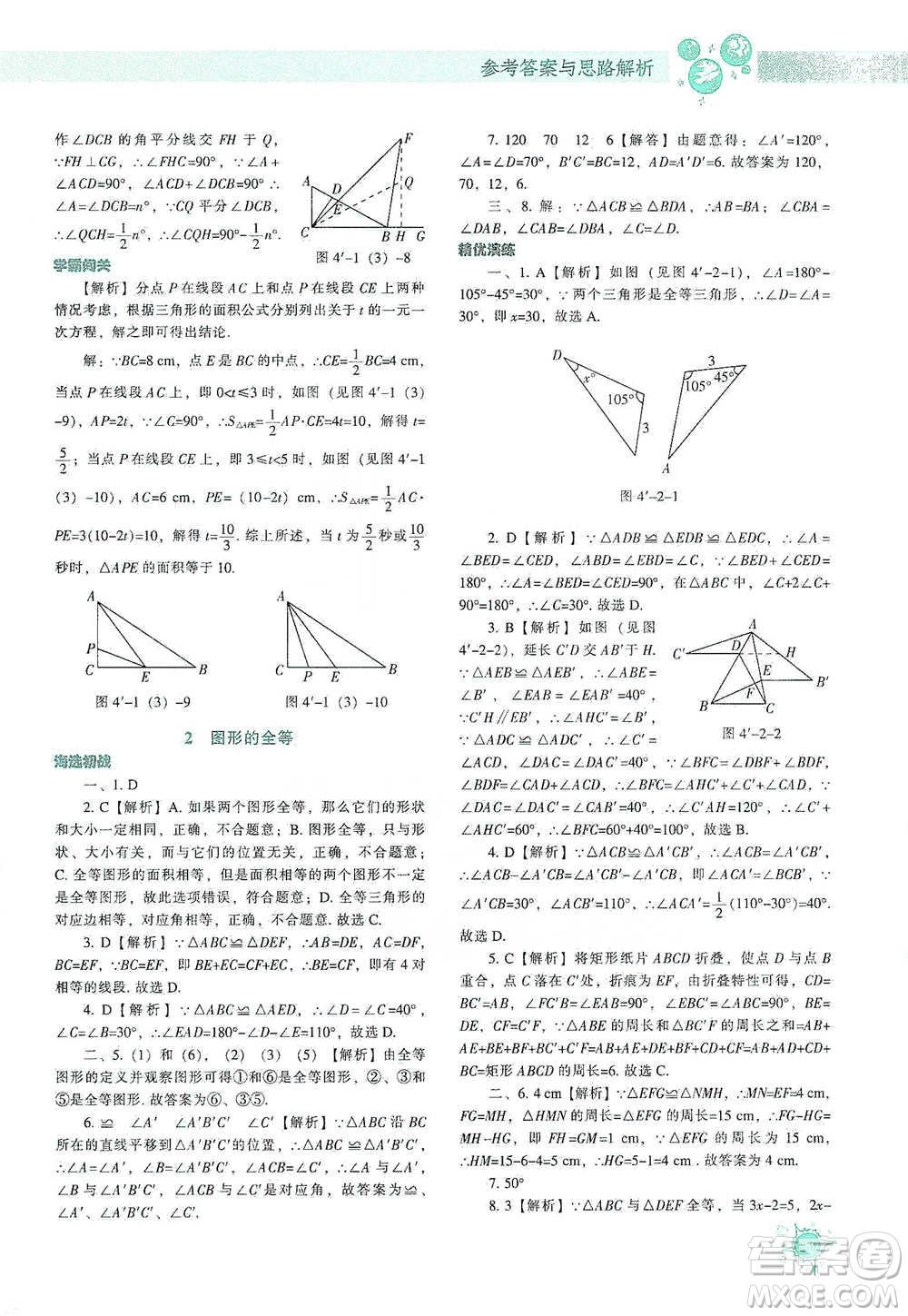 遼寧教育出版社2021尖子生題庫(kù)數(shù)學(xué)七年級(jí)下冊(cè)北師版參考答案