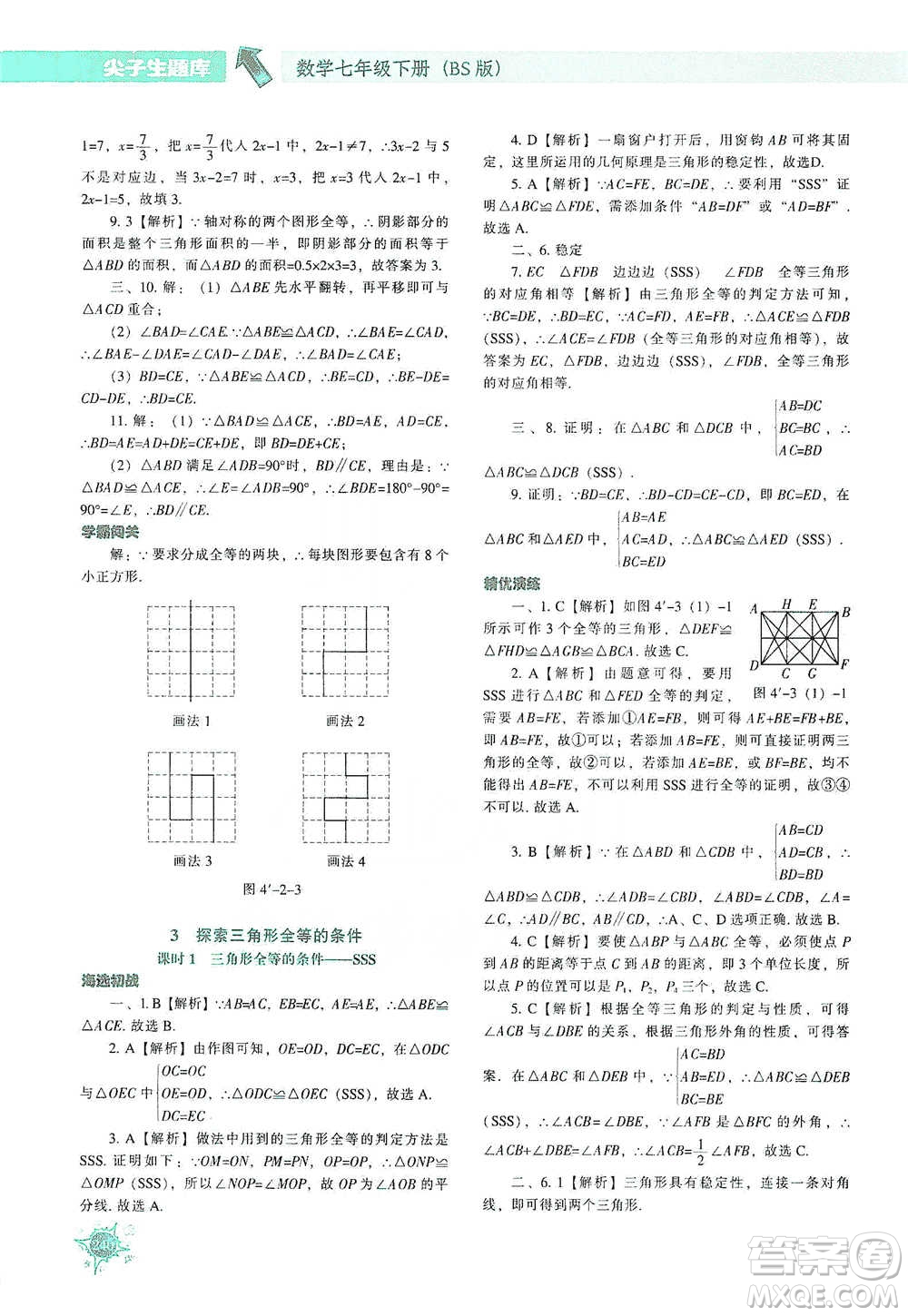 遼寧教育出版社2021尖子生題庫(kù)數(shù)學(xué)七年級(jí)下冊(cè)北師版參考答案