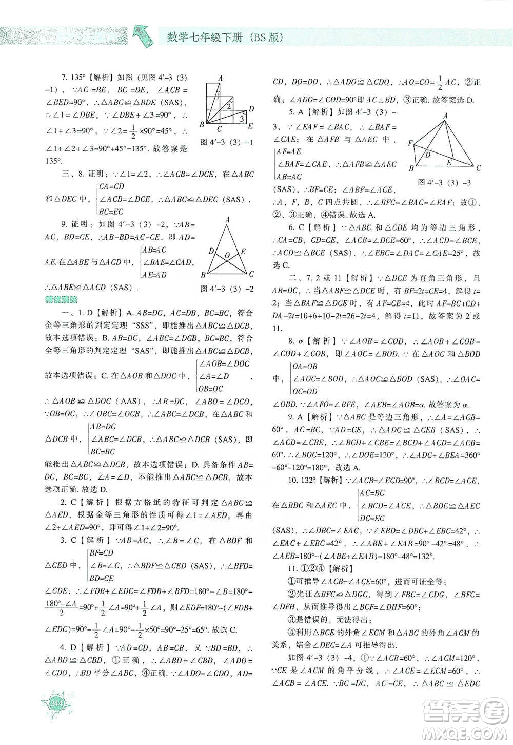 遼寧教育出版社2021尖子生題庫(kù)數(shù)學(xué)七年級(jí)下冊(cè)北師版參考答案