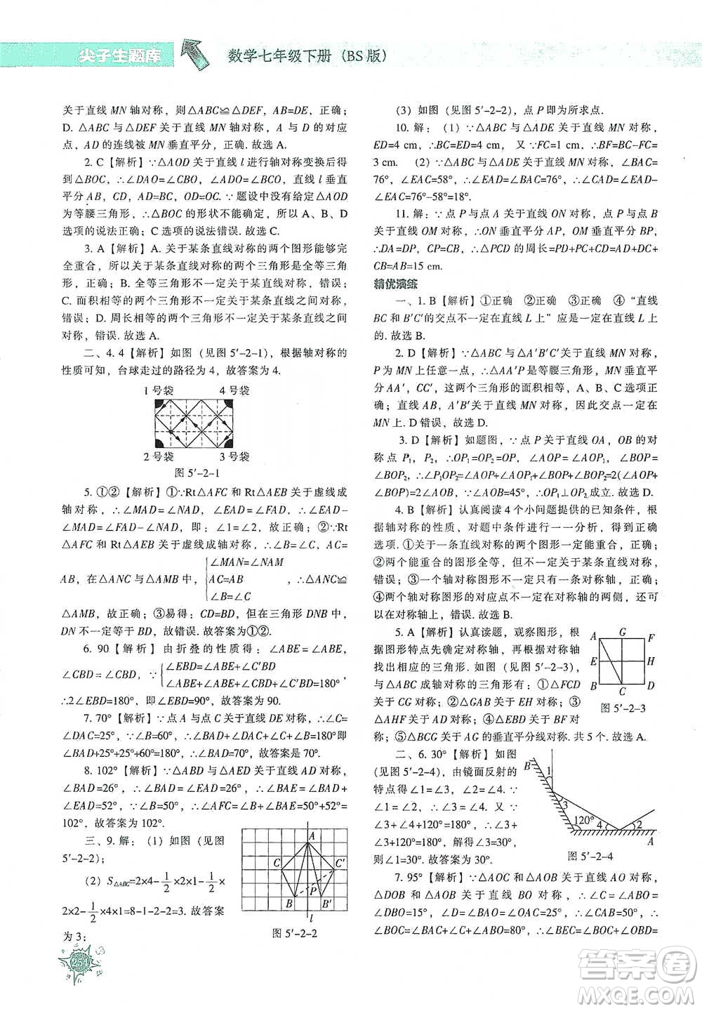 遼寧教育出版社2021尖子生題庫(kù)數(shù)學(xué)七年級(jí)下冊(cè)北師版參考答案